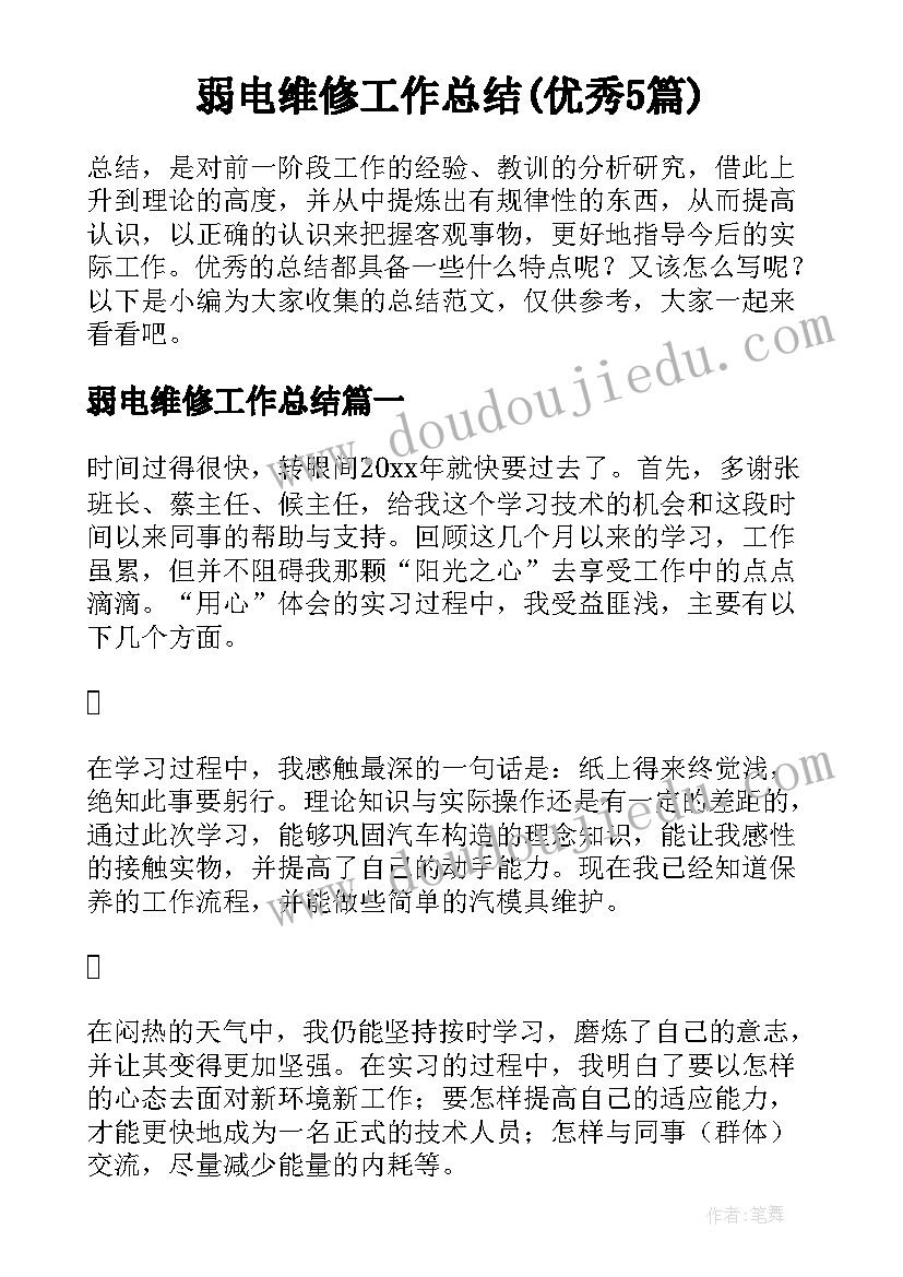 弱电维修工作总结(优秀5篇)