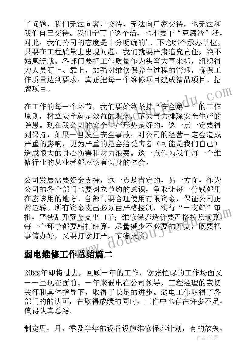 弱电维修工作总结(优秀5篇)