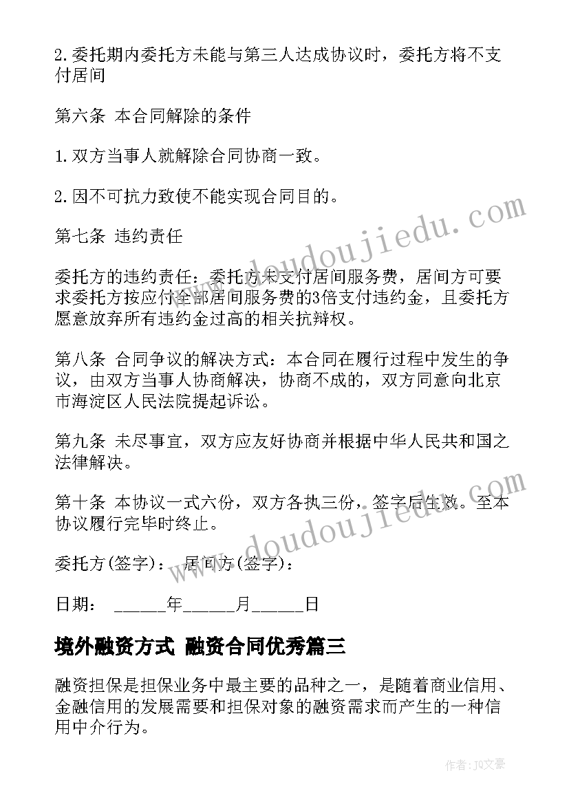 最新境外融资方式 融资合同(大全7篇)