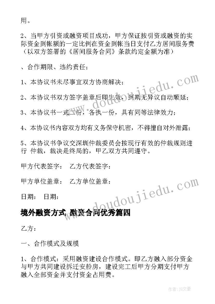 最新境外融资方式 融资合同(大全7篇)