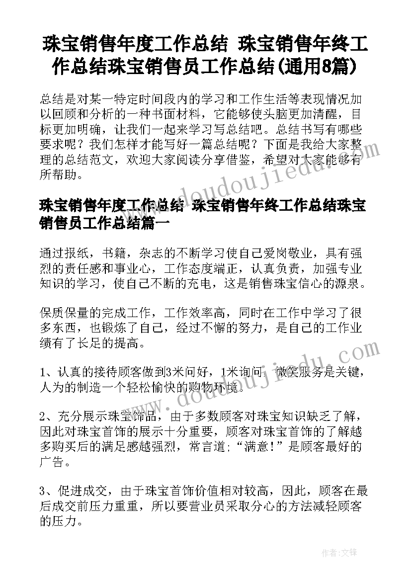 珠宝销售年度工作总结 珠宝销售年终工作总结珠宝销售员工作总结(通用8篇)