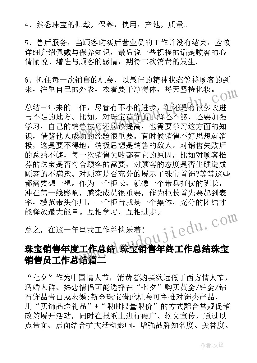 珠宝销售年度工作总结 珠宝销售年终工作总结珠宝销售员工作总结(通用8篇)