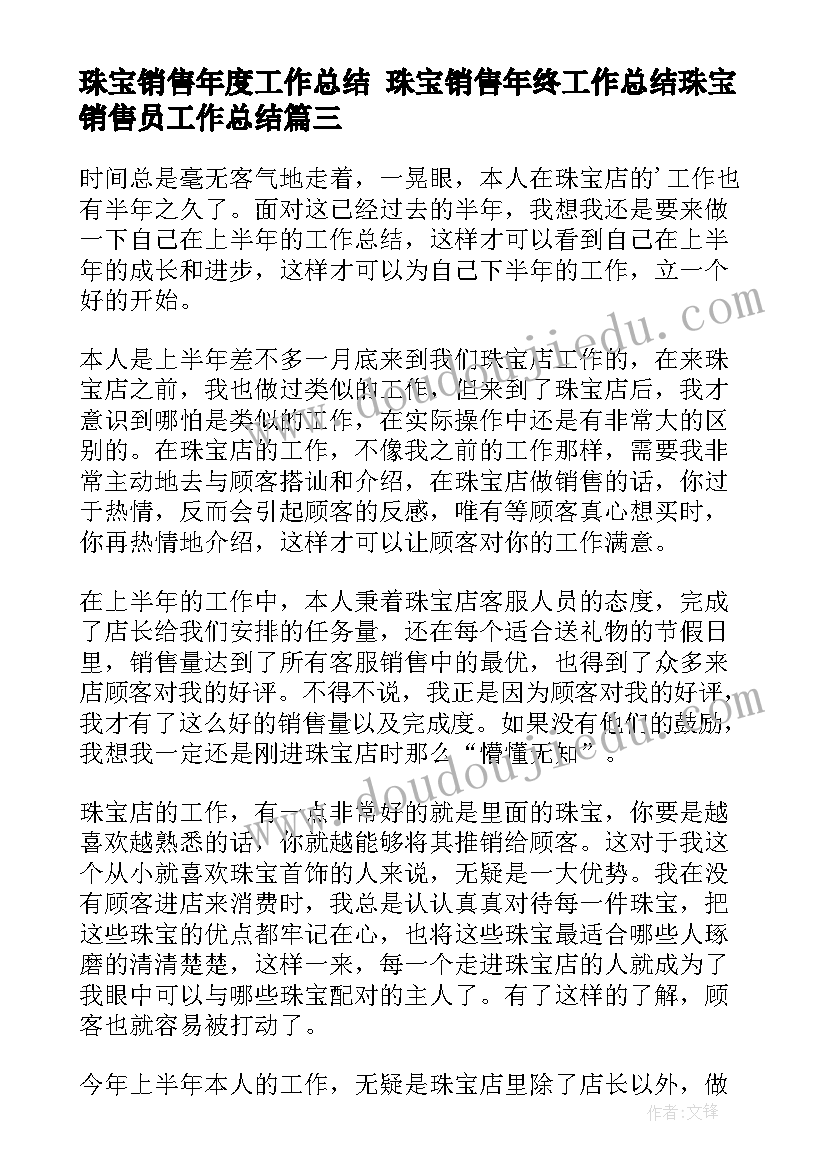 珠宝销售年度工作总结 珠宝销售年终工作总结珠宝销售员工作总结(通用8篇)