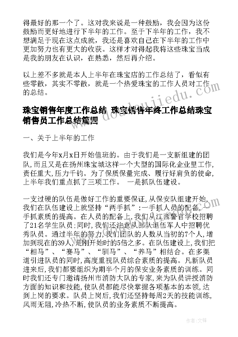 珠宝销售年度工作总结 珠宝销售年终工作总结珠宝销售员工作总结(通用8篇)