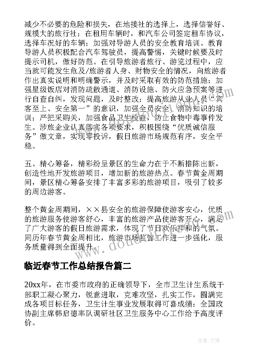 最新临近春节工作总结报告(汇总5篇)