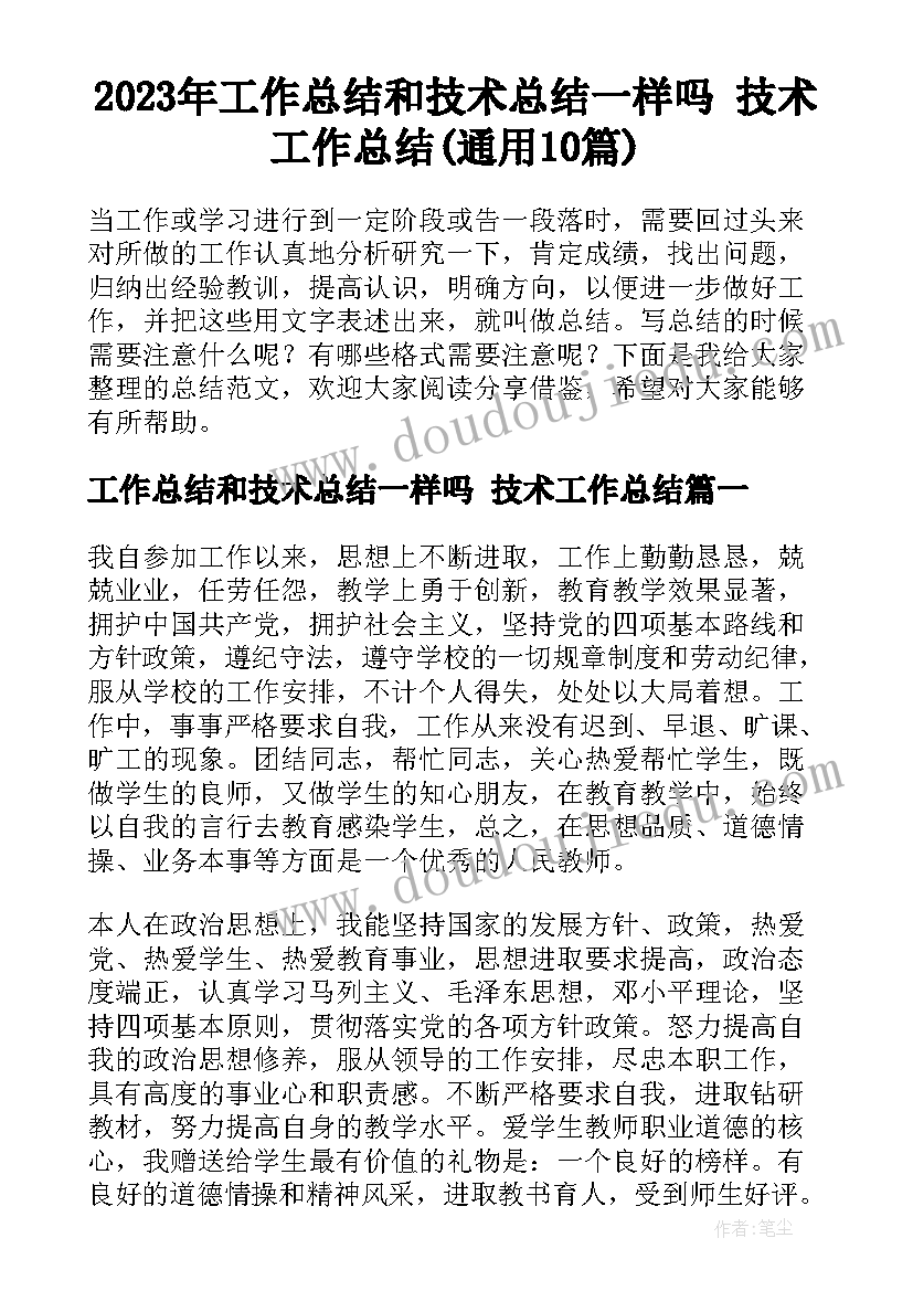 2023年工作总结和技术总结一样吗 技术工作总结(通用10篇)