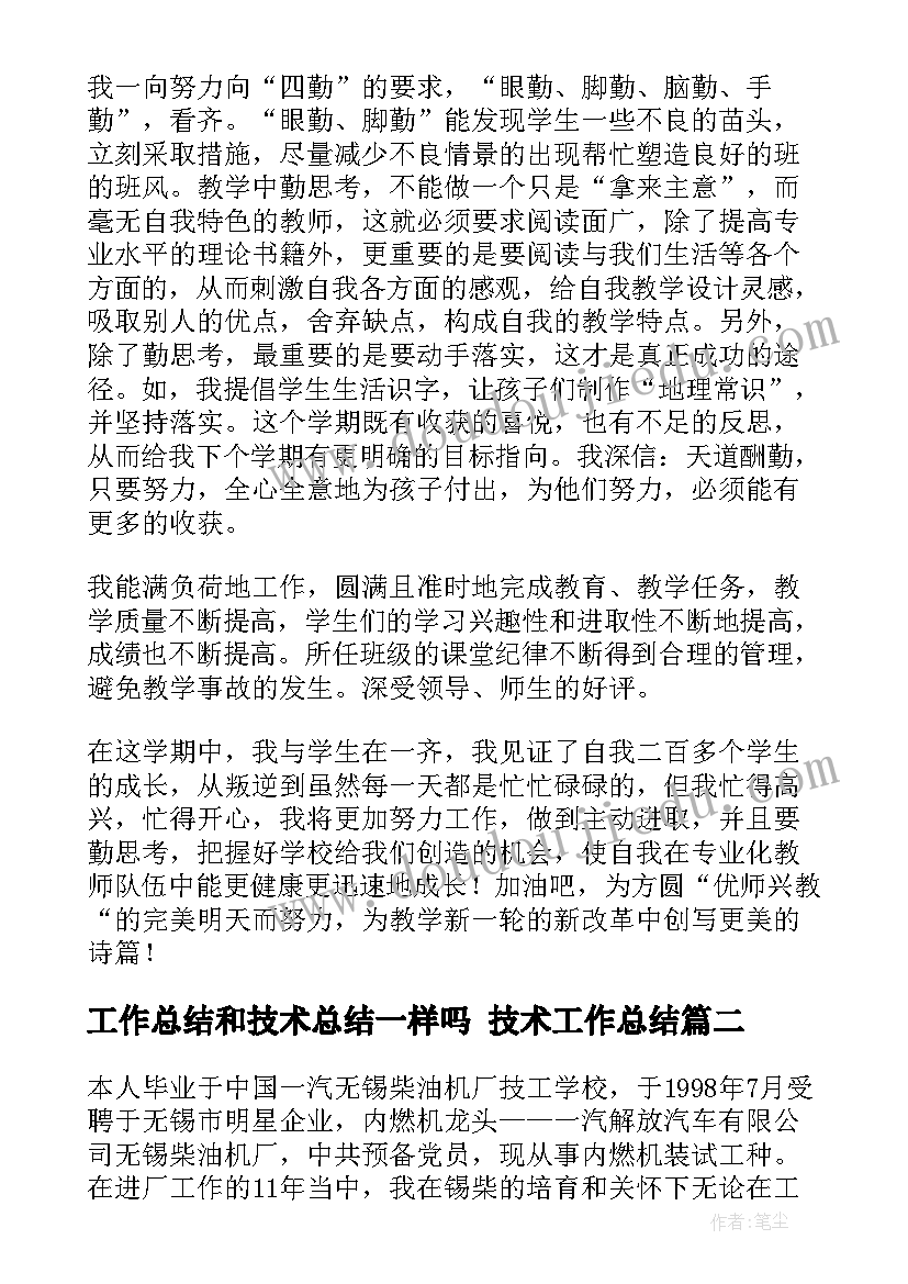 2023年工作总结和技术总结一样吗 技术工作总结(通用10篇)