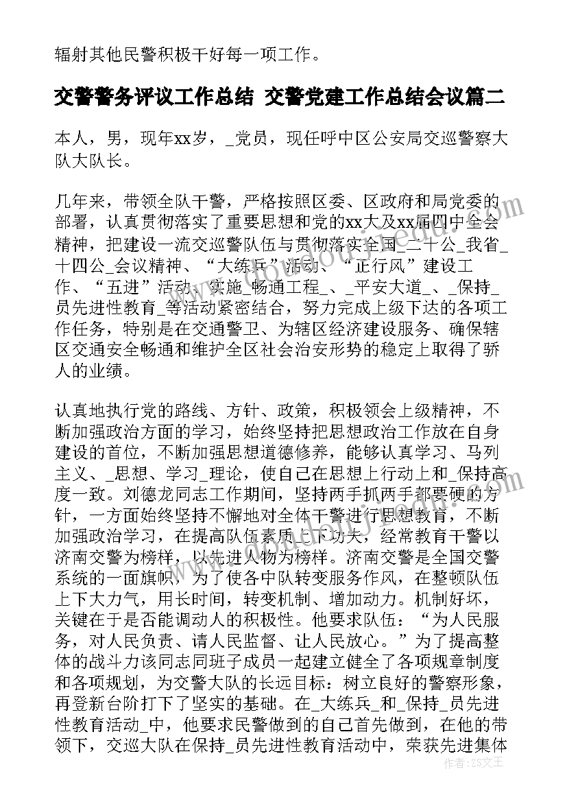 2023年交警警务评议工作总结 交警党建工作总结会议(优质7篇)