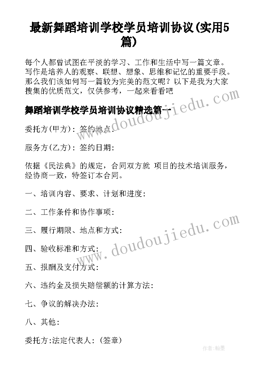 最新舞蹈培训学校学员培训协议(实用5篇)