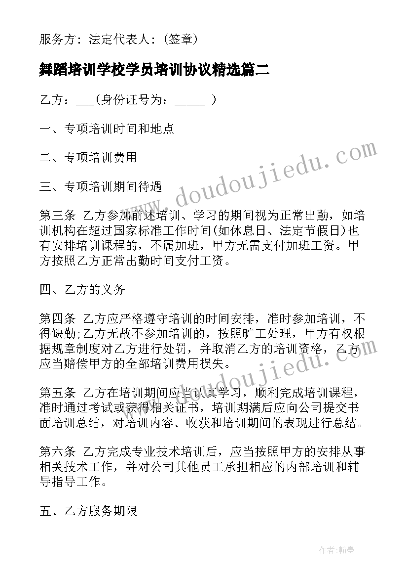 最新舞蹈培训学校学员培训协议(实用5篇)