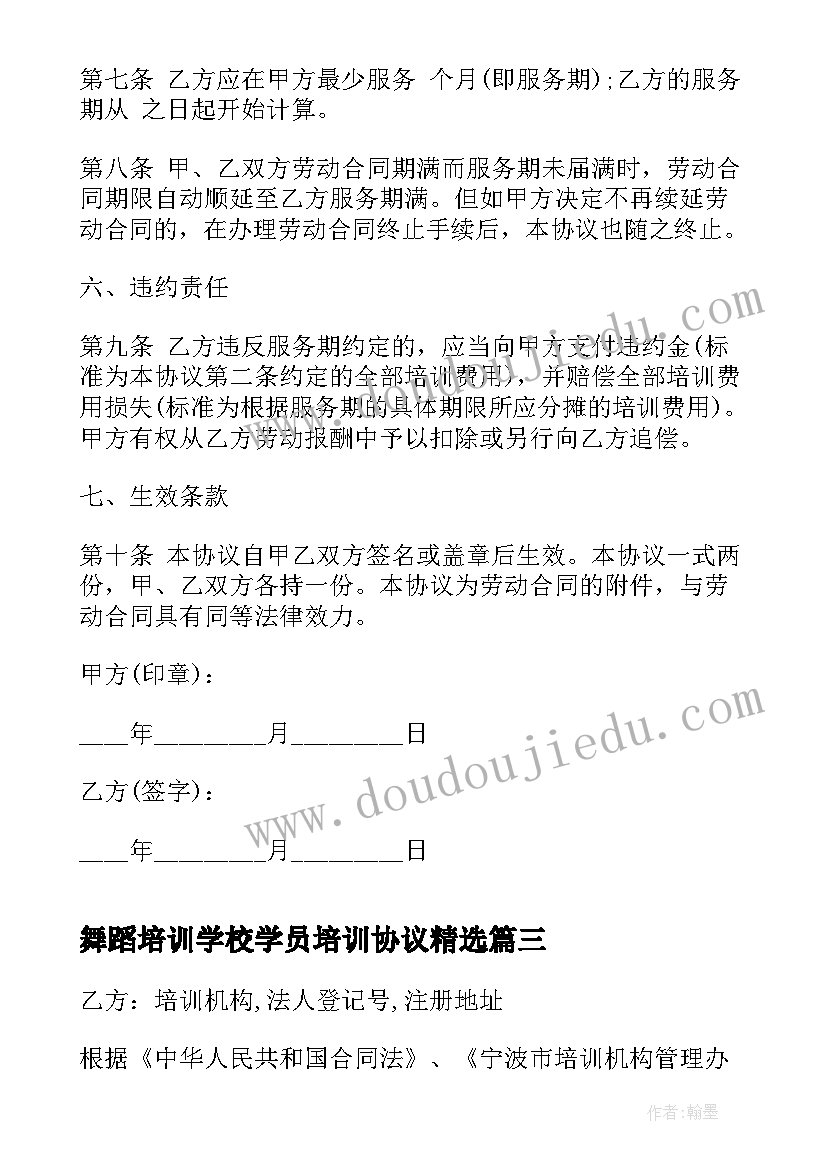 最新舞蹈培训学校学员培训协议(实用5篇)