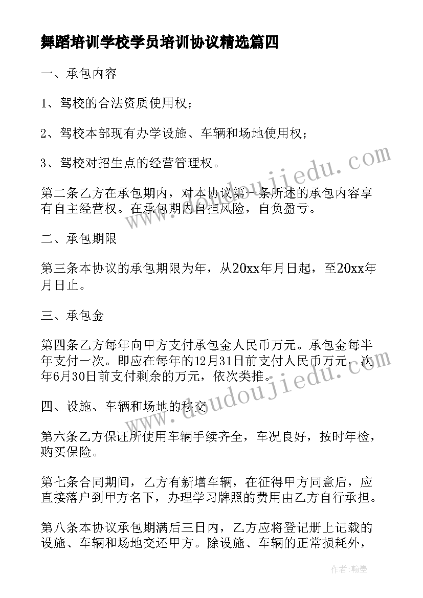 最新舞蹈培训学校学员培训协议(实用5篇)