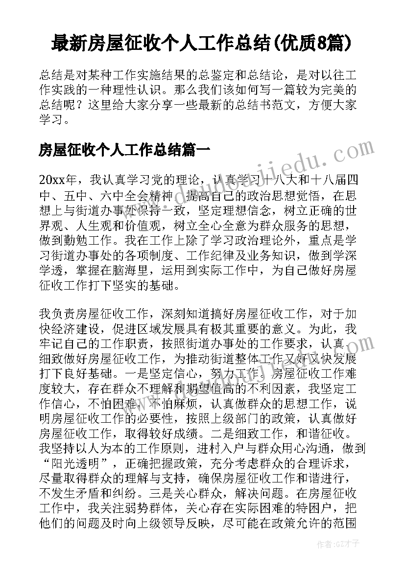 最新房屋征收个人工作总结(优质8篇)