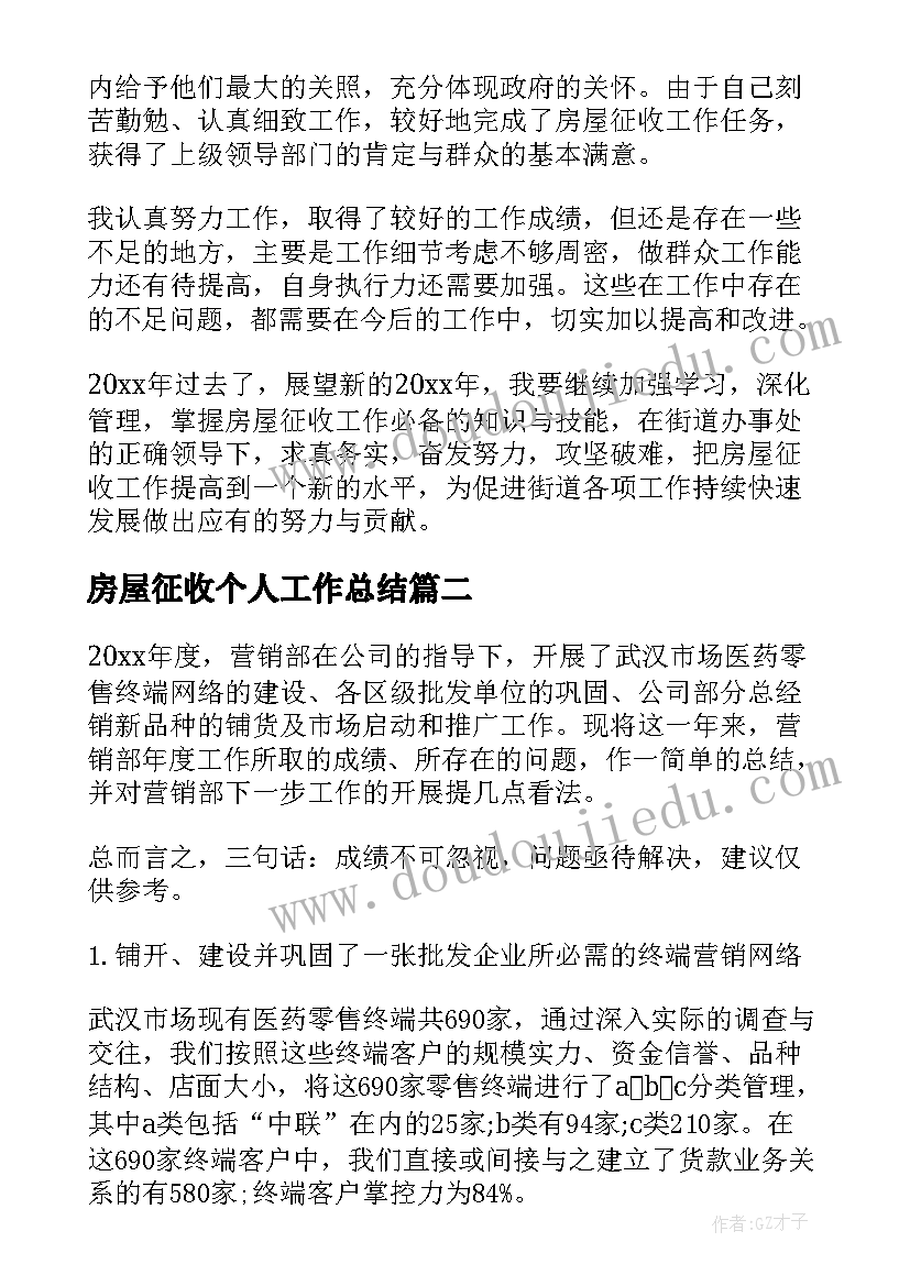 最新房屋征收个人工作总结(优质8篇)