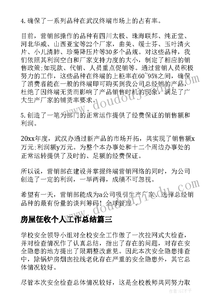 最新房屋征收个人工作总结(优质8篇)