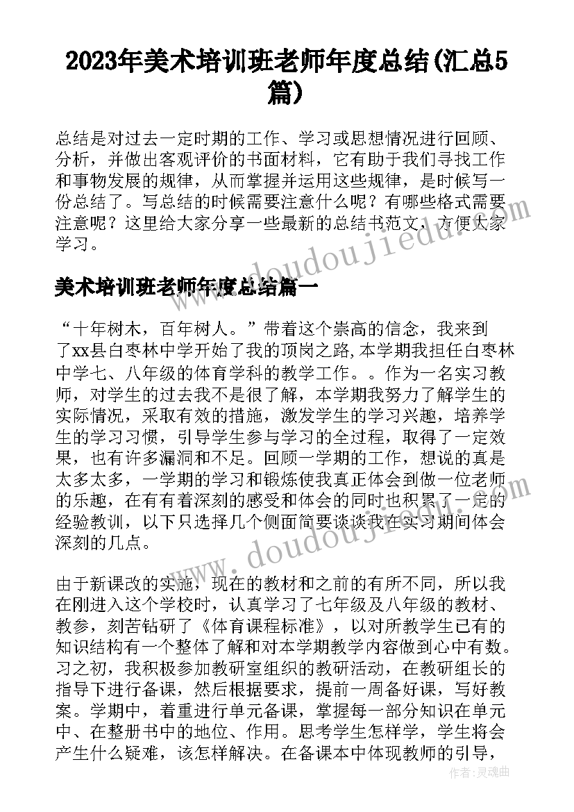 2023年美术培训班老师年度总结(汇总5篇)