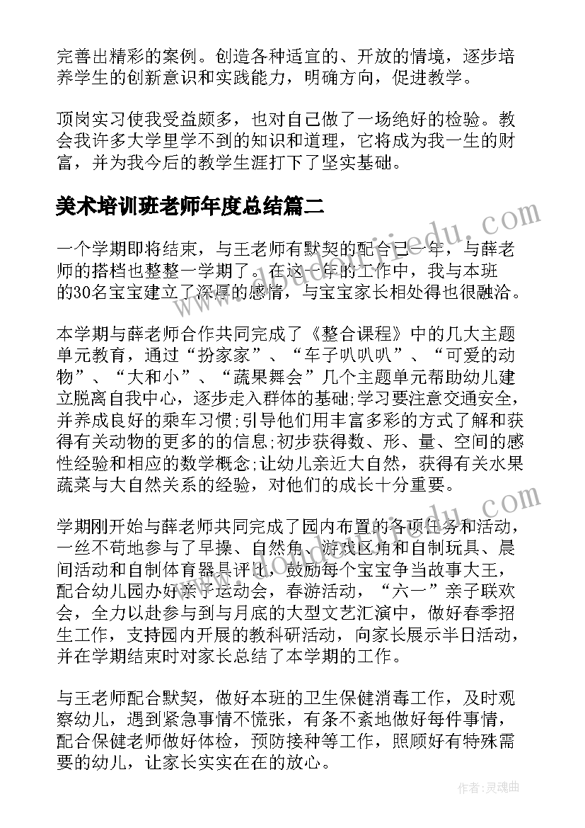 2023年美术培训班老师年度总结(汇总5篇)