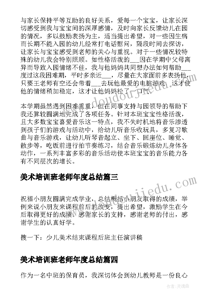 2023年美术培训班老师年度总结(汇总5篇)