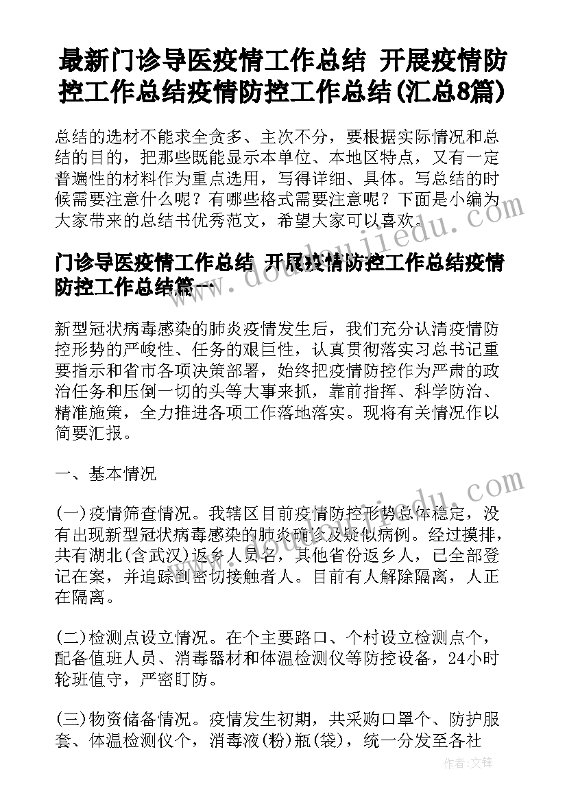 最新门诊导医疫情工作总结 开展疫情防控工作总结疫情防控工作总结(汇总8篇)