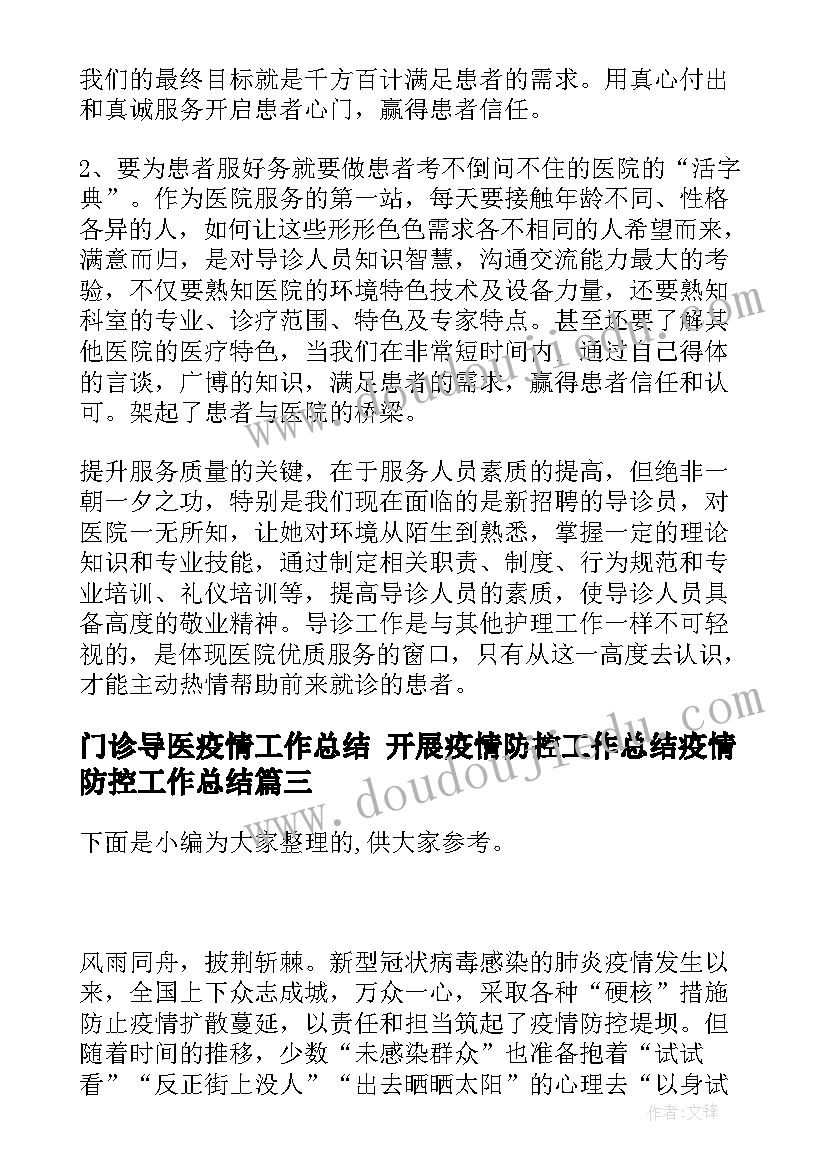 最新门诊导医疫情工作总结 开展疫情防控工作总结疫情防控工作总结(汇总8篇)