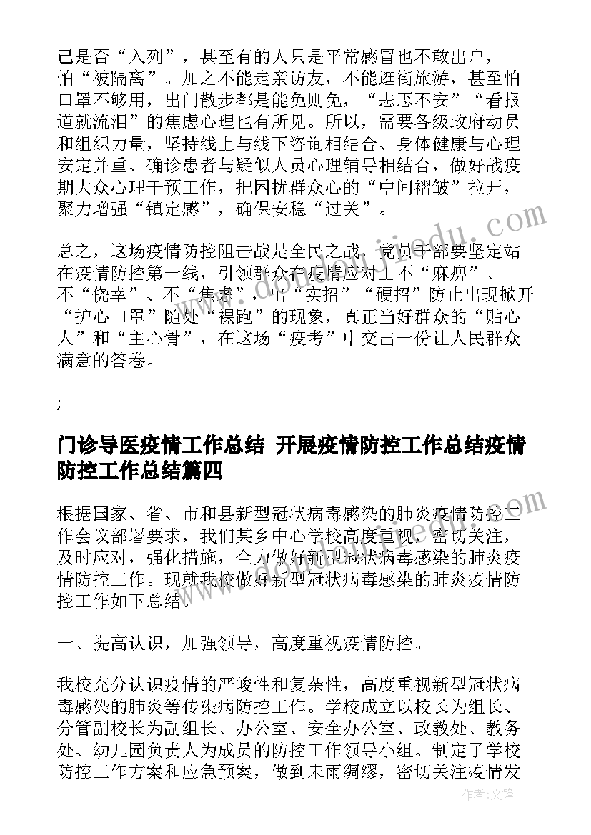 最新门诊导医疫情工作总结 开展疫情防控工作总结疫情防控工作总结(汇总8篇)