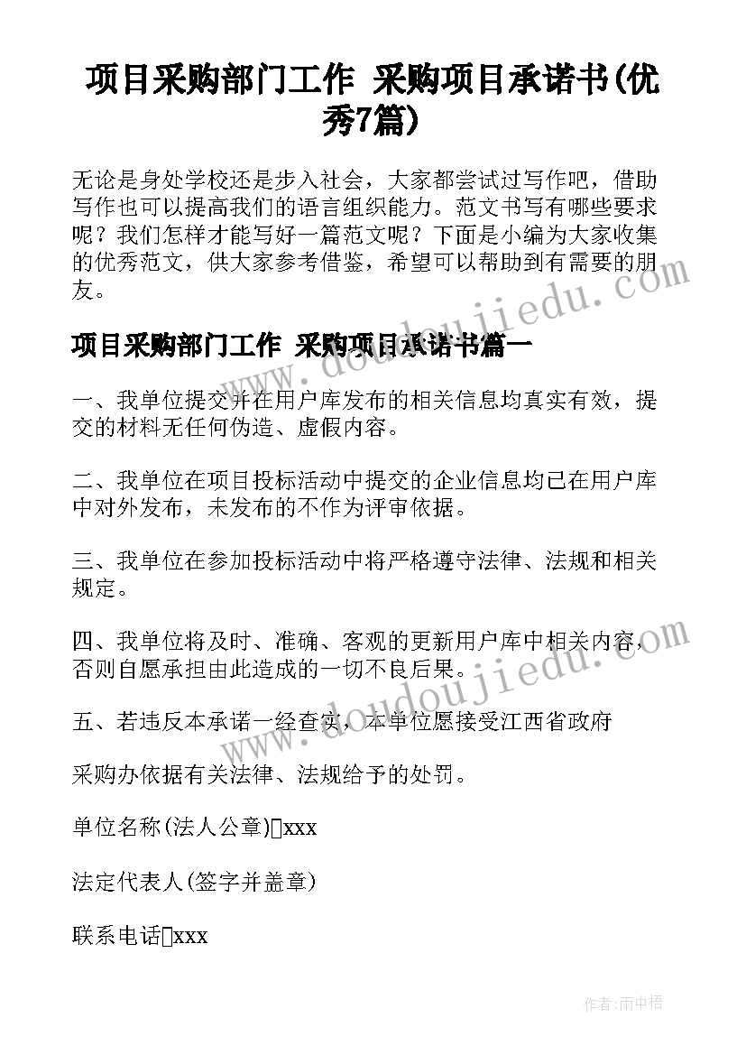 项目采购部门工作 采购项目承诺书(优秀7篇)