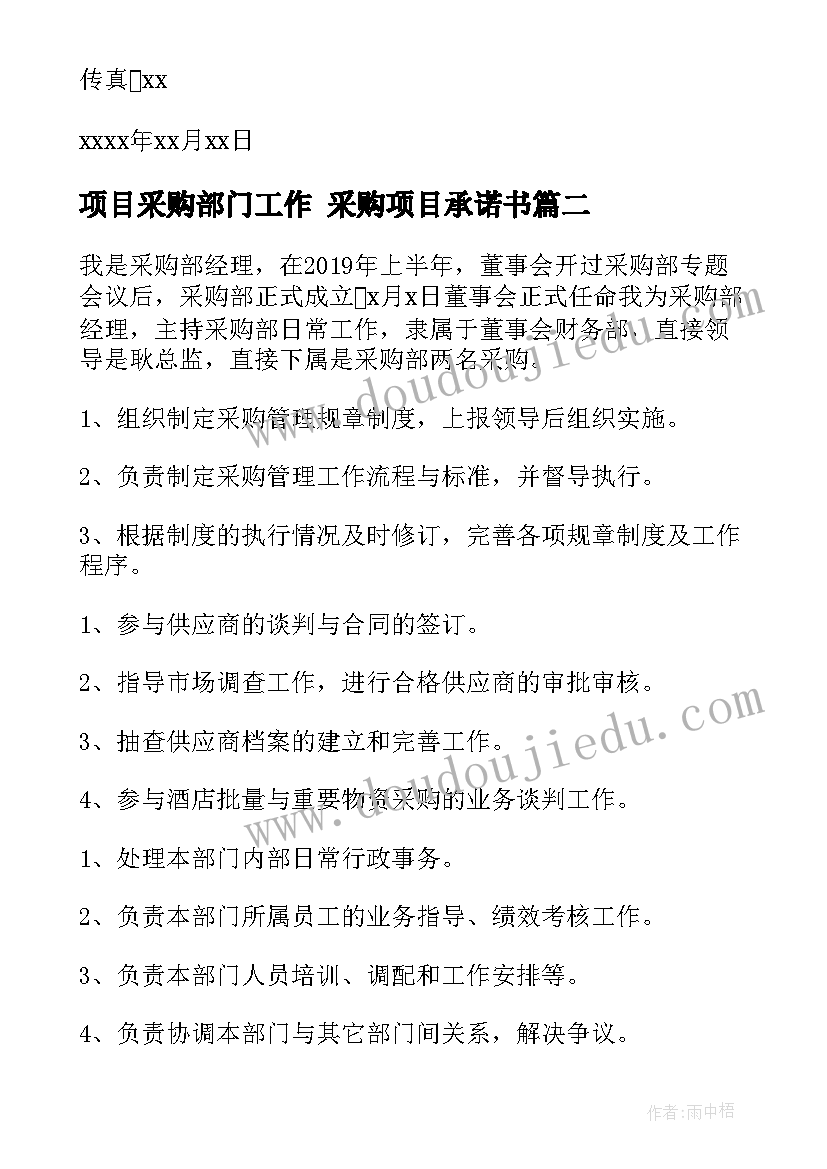 项目采购部门工作 采购项目承诺书(优秀7篇)