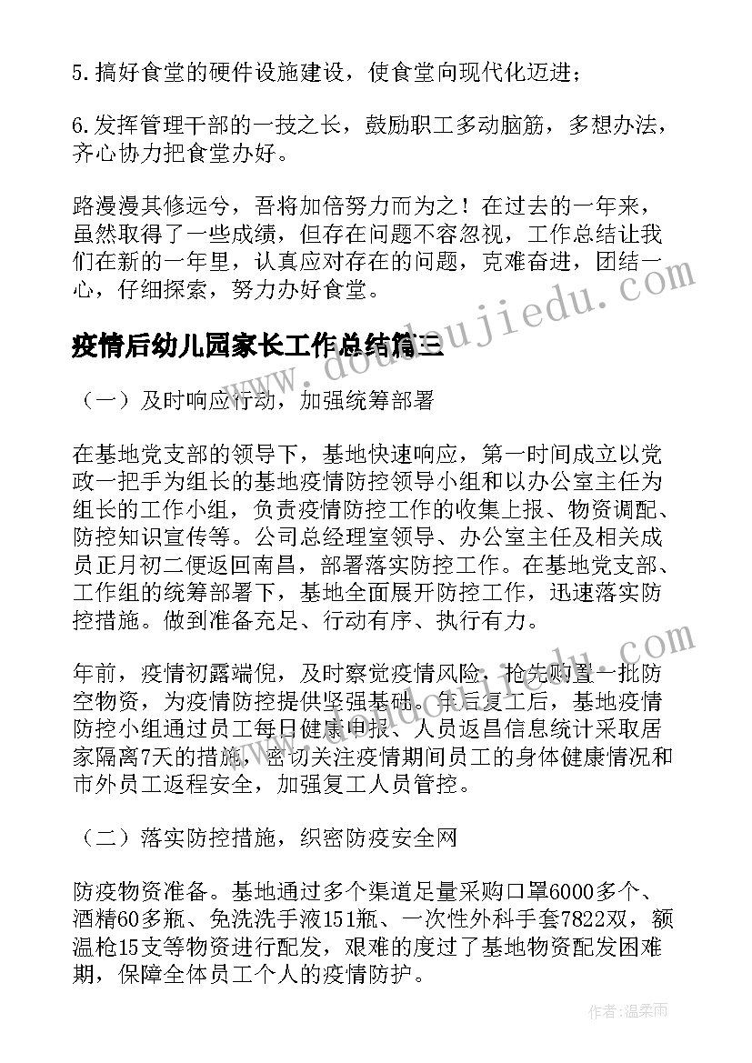 最新疫情后幼儿园家长工作总结(优秀5篇)