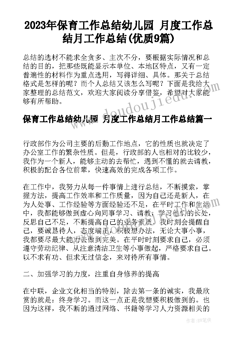 2023年保育工作总结幼儿园 月度工作总结月工作总结(优质9篇)