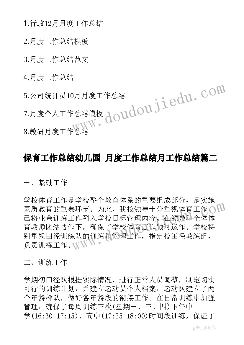 2023年保育工作总结幼儿园 月度工作总结月工作总结(优质9篇)