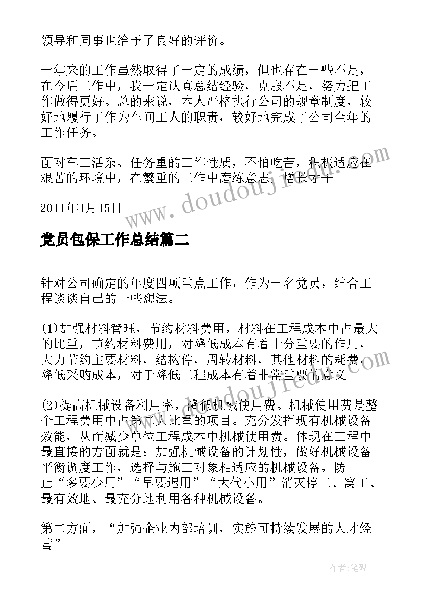 2023年党员包保工作总结(精选9篇)