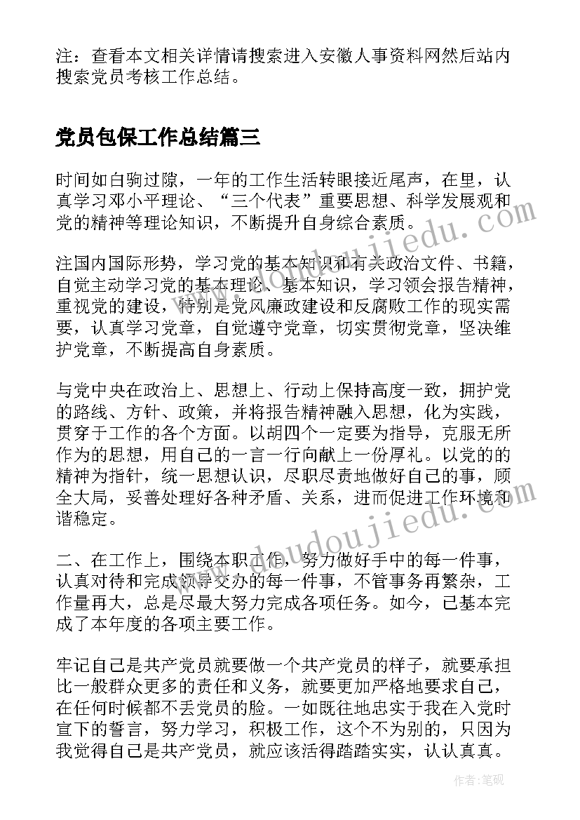 2023年党员包保工作总结(精选9篇)