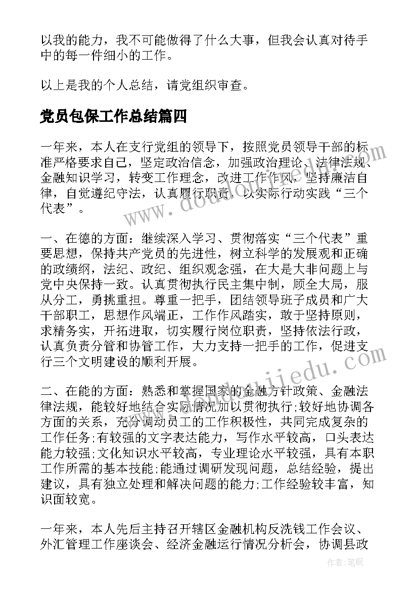 2023年党员包保工作总结(精选9篇)