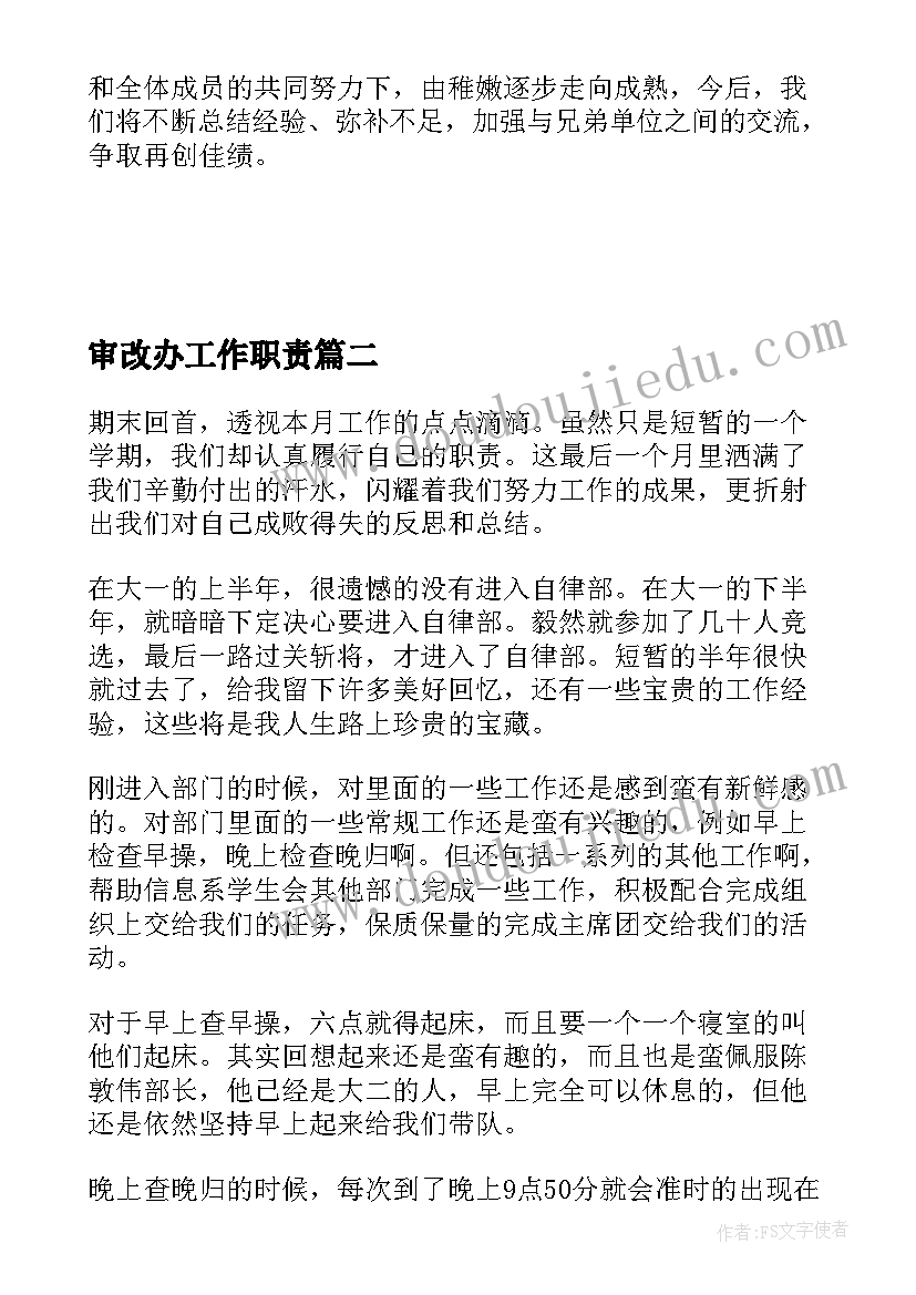 2023年审改办工作职责(优质7篇)