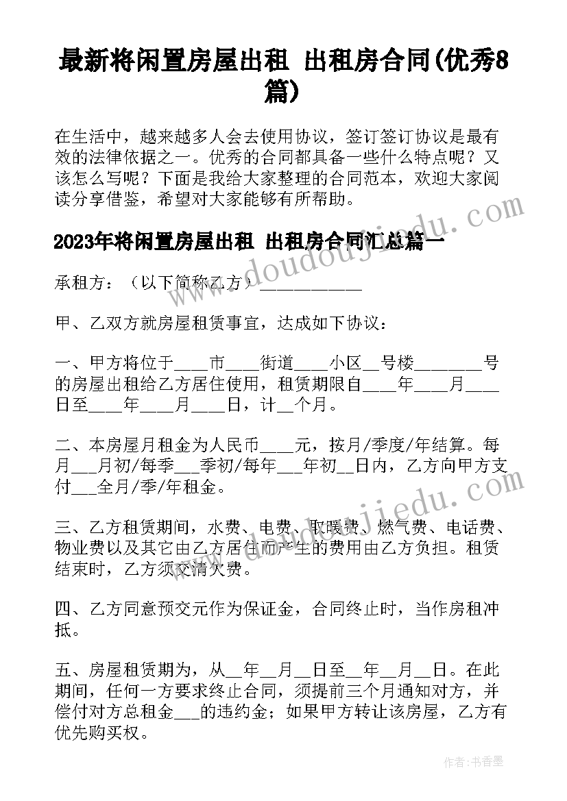 最新将闲置房屋出租 出租房合同(优秀8篇)