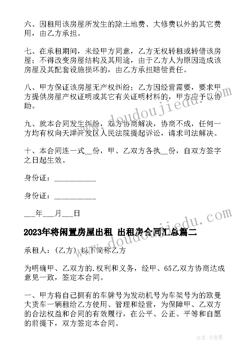 最新将闲置房屋出租 出租房合同(优秀8篇)