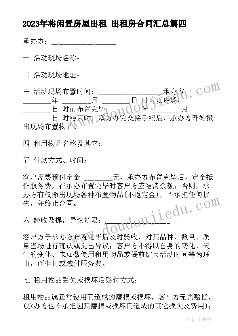 最新将闲置房屋出租 出租房合同(优秀8篇)