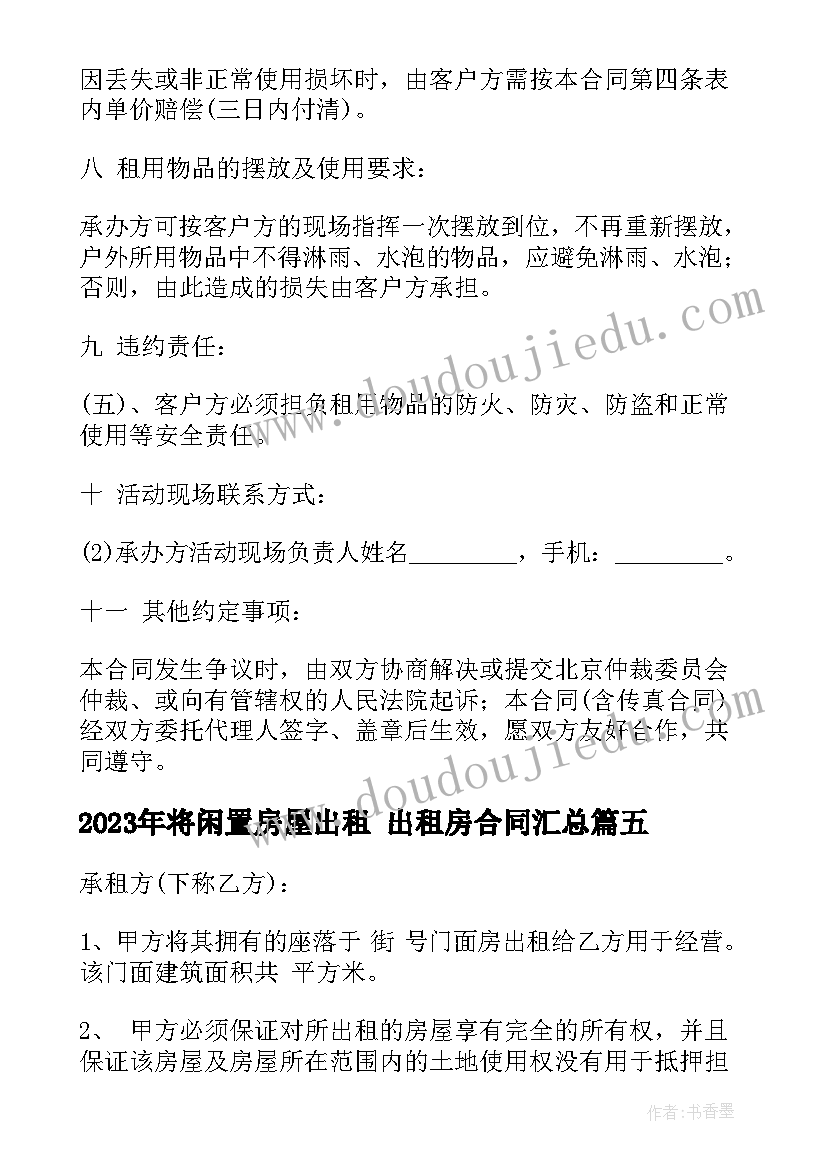 最新将闲置房屋出租 出租房合同(优秀8篇)