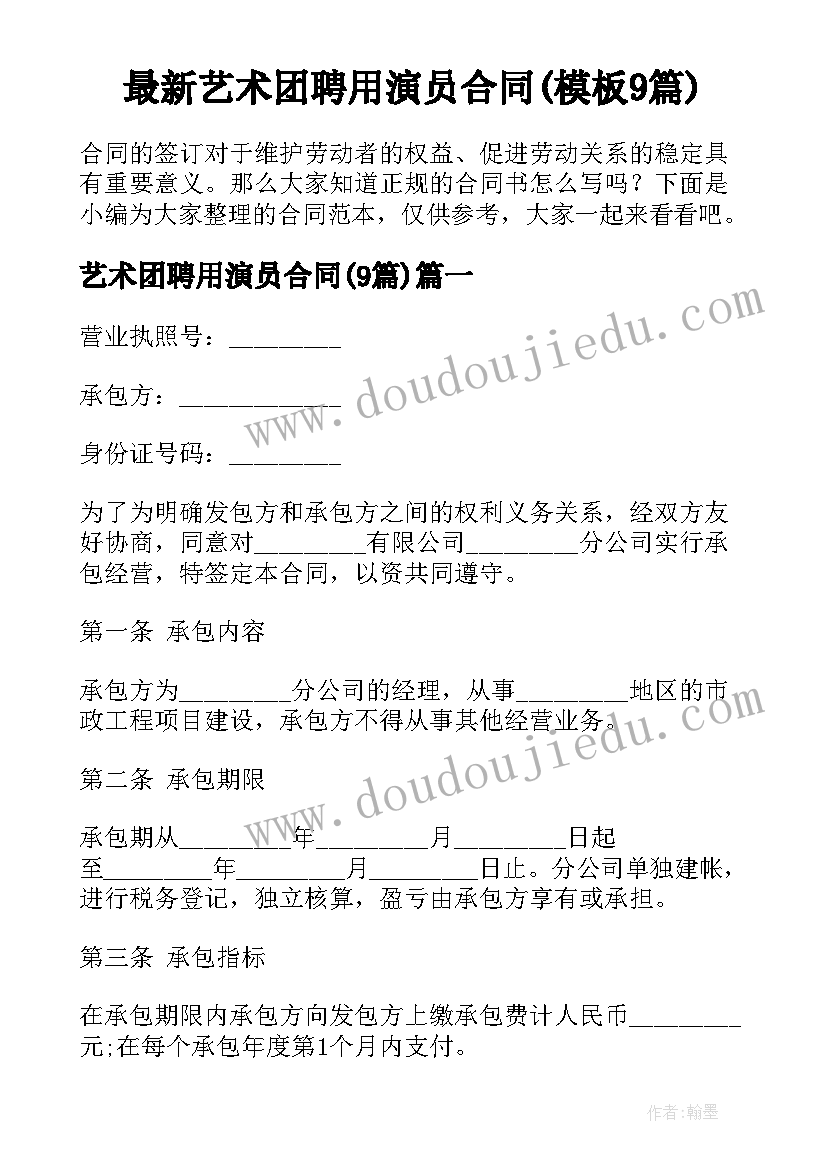 最新艺术团聘用演员合同(模板9篇)