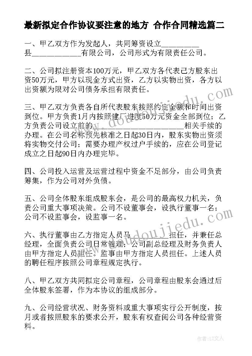 最新拟定合作协议要注意的地方 合作合同(优质9篇)