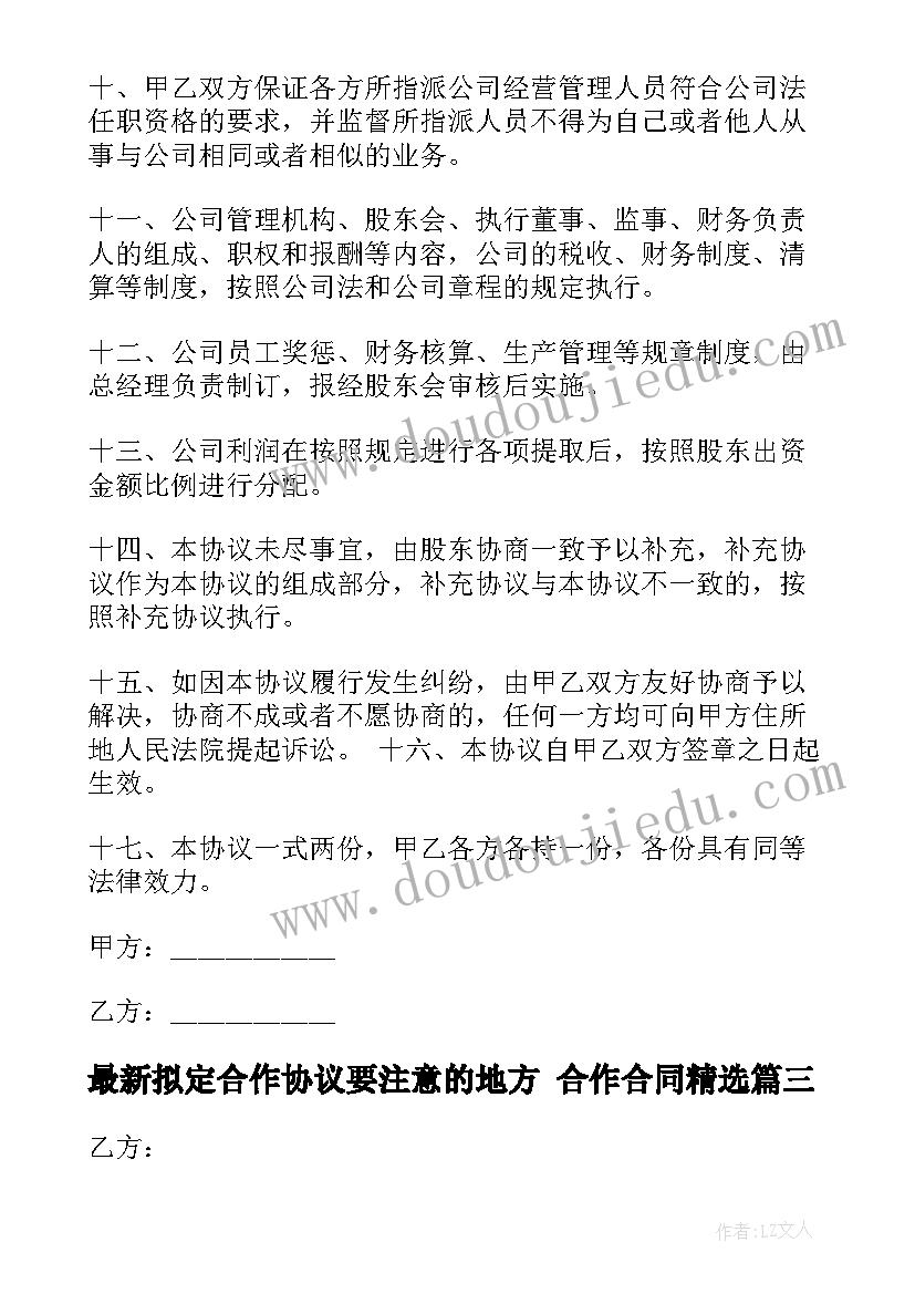 最新拟定合作协议要注意的地方 合作合同(优质9篇)