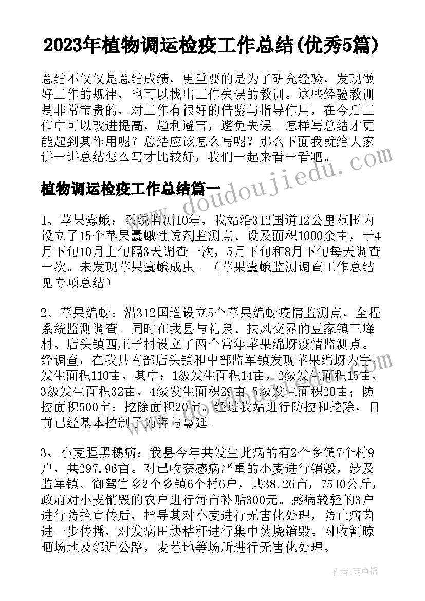 2023年植物调运检疫工作总结(优秀5篇)