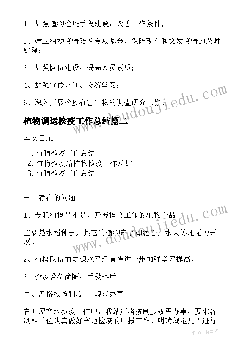 2023年植物调运检疫工作总结(优秀5篇)