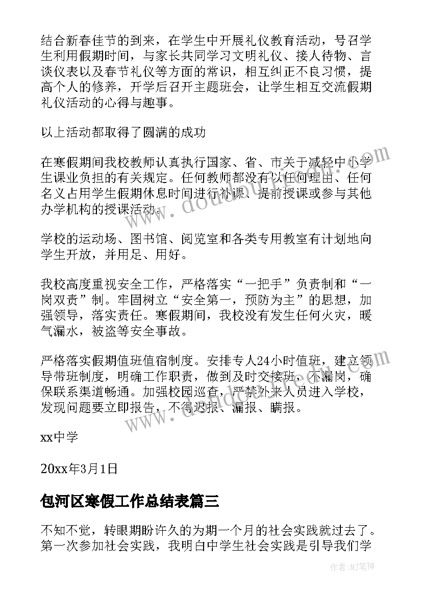 最新包河区寒假工作总结表(优质8篇)