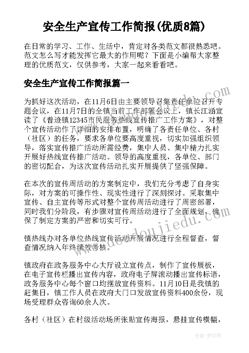 安全生产宣传工作简报(优质8篇)