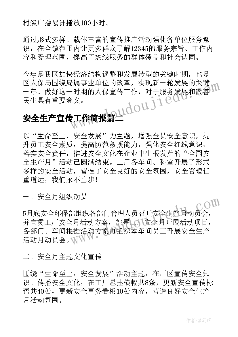 安全生产宣传工作简报(优质8篇)