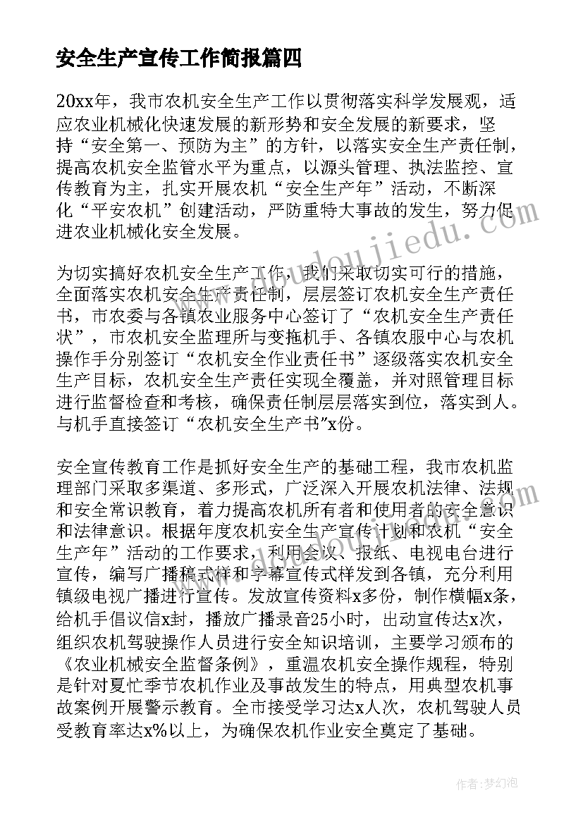 安全生产宣传工作简报(优质8篇)