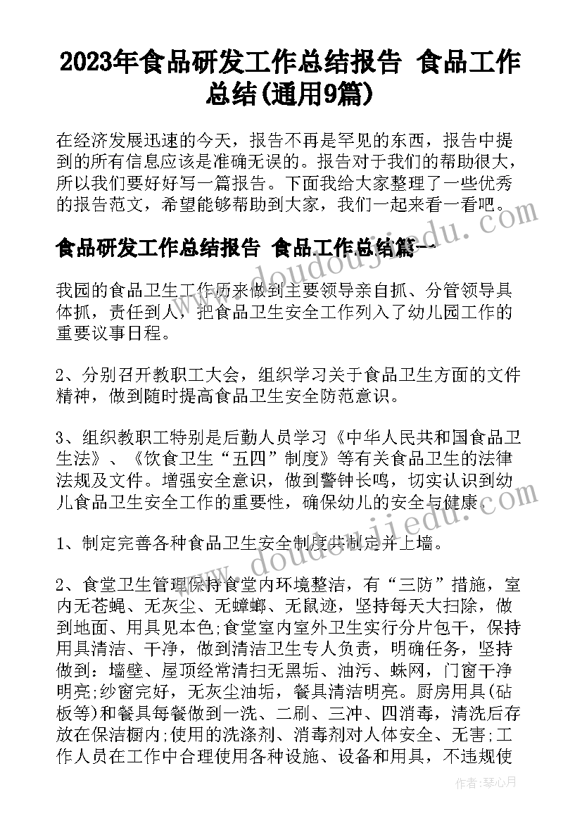 2023年食品研发工作总结报告 食品工作总结(通用9篇)