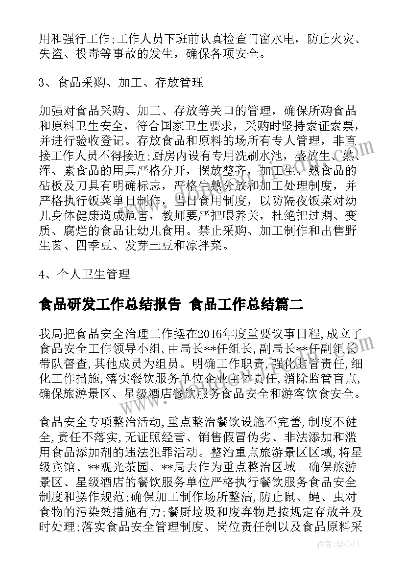 2023年食品研发工作总结报告 食品工作总结(通用9篇)