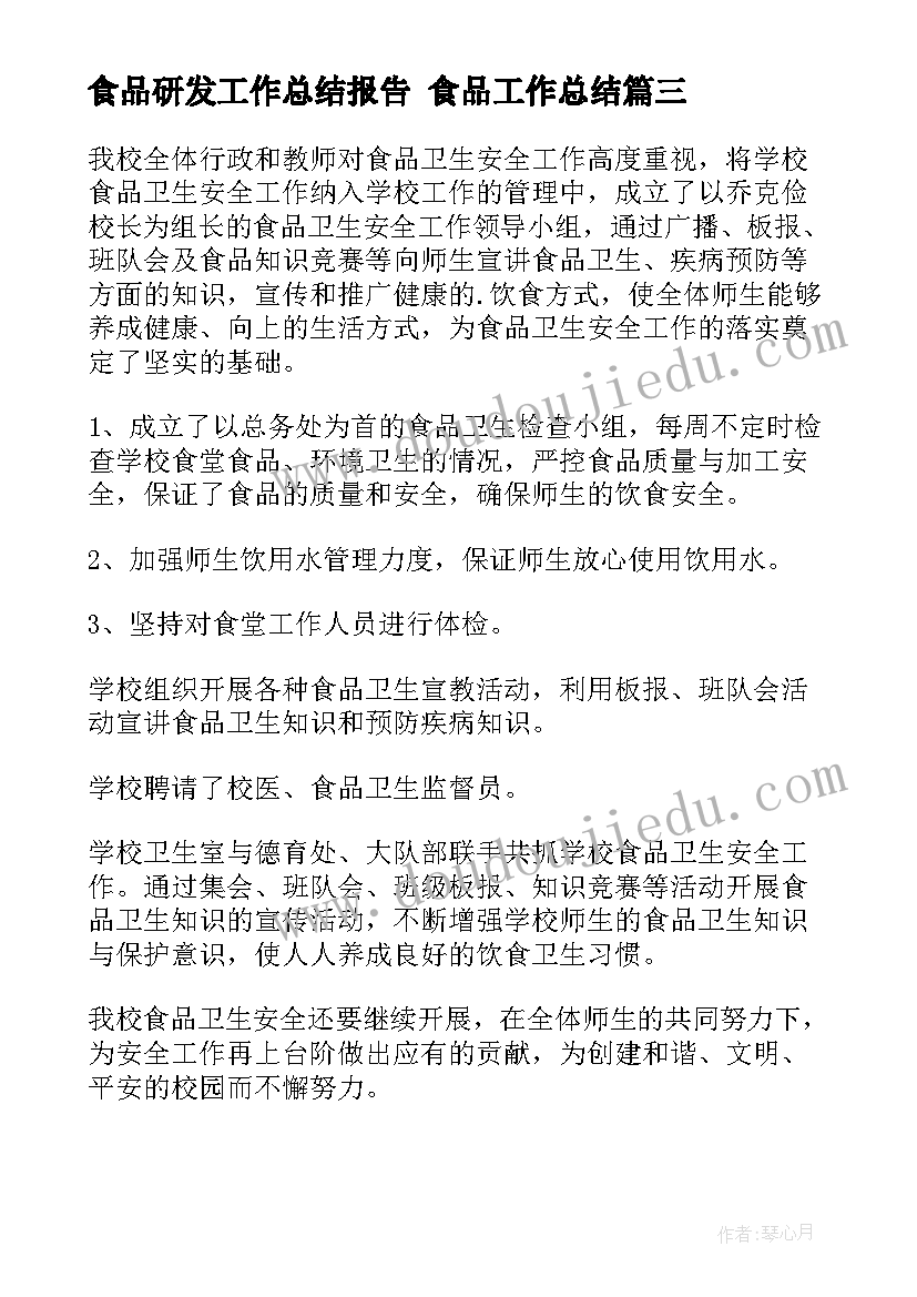 2023年食品研发工作总结报告 食品工作总结(通用9篇)